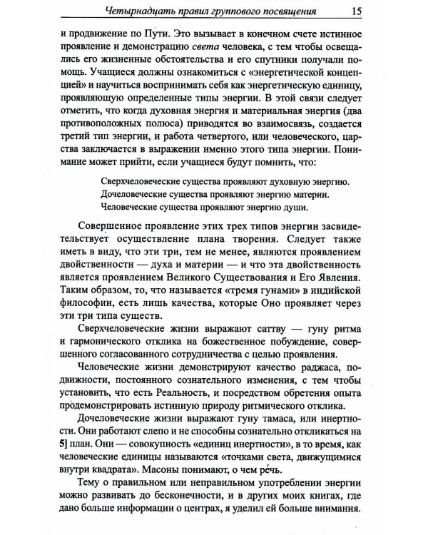 Лучи и посвящения. Трактат о семи лучах. Том V