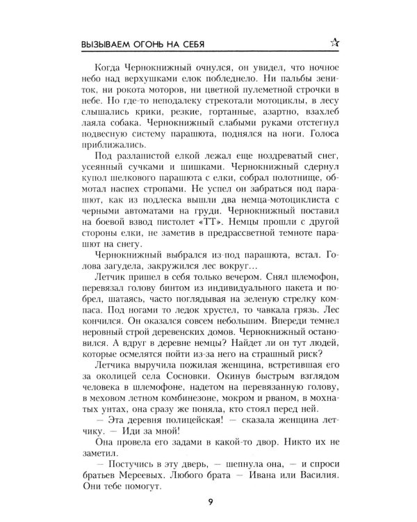 Вызываем огонь на себя: повести