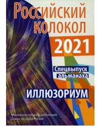 Российский колокол. Альманах. Спецвыпуск "Иллюзориум". Составной сборник