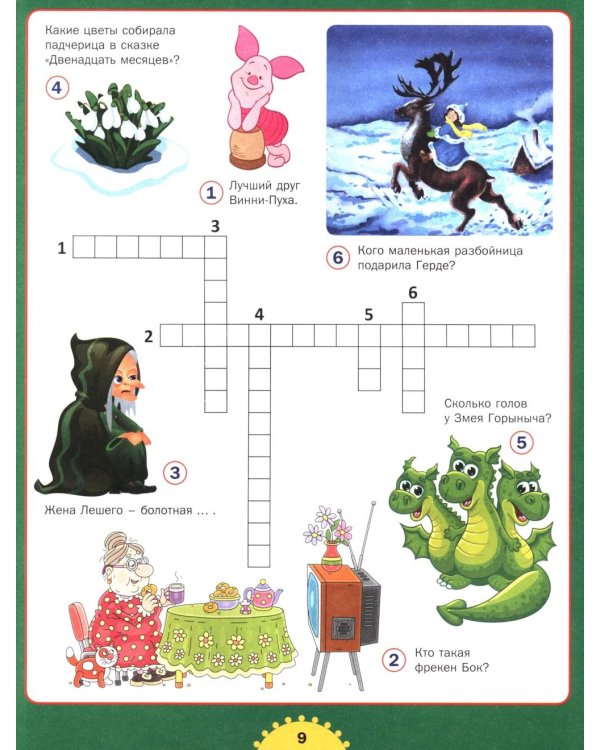 Реши кроссворд! Для детей от 6 до 10 лет