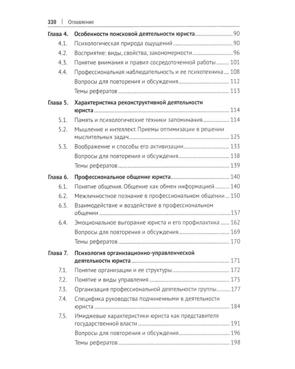 Психология и педагогика в деятельности юриста: Учебник