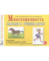 Многозначность глаголов в русском языке. Карточки для дидактических игр с 48 глаголами
