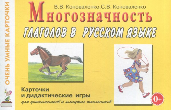 Многозначность глаголов в русском языке. Карточки для дидактических игр с 48 глаголами