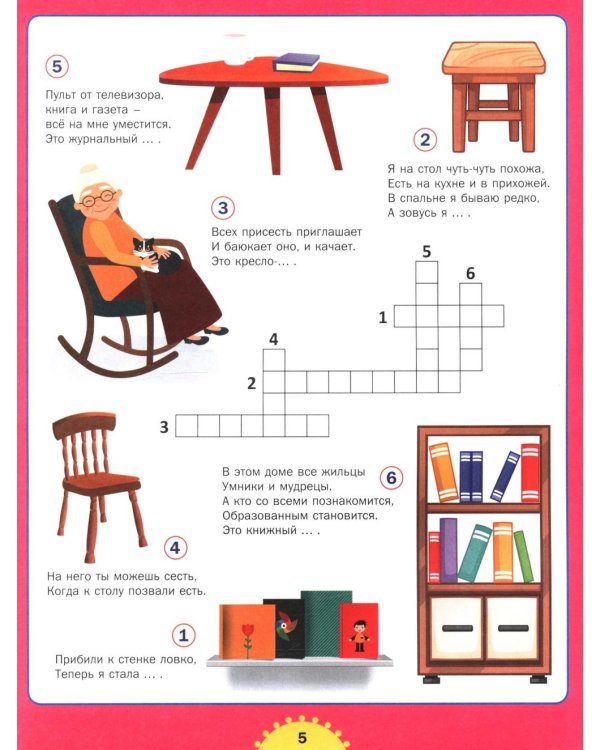 Реши кроссворд! Для детей от 6 до 10 лет