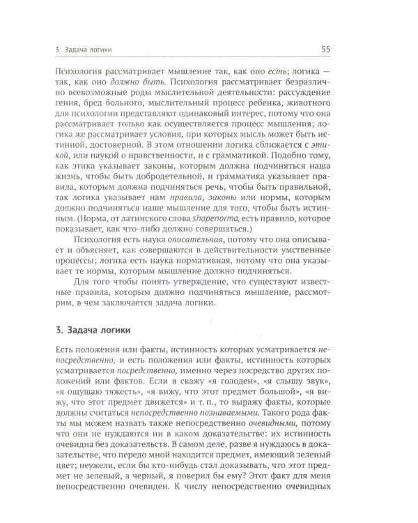 Учебник логики; О памяти и мнемонике (комплект из 2-х книг)