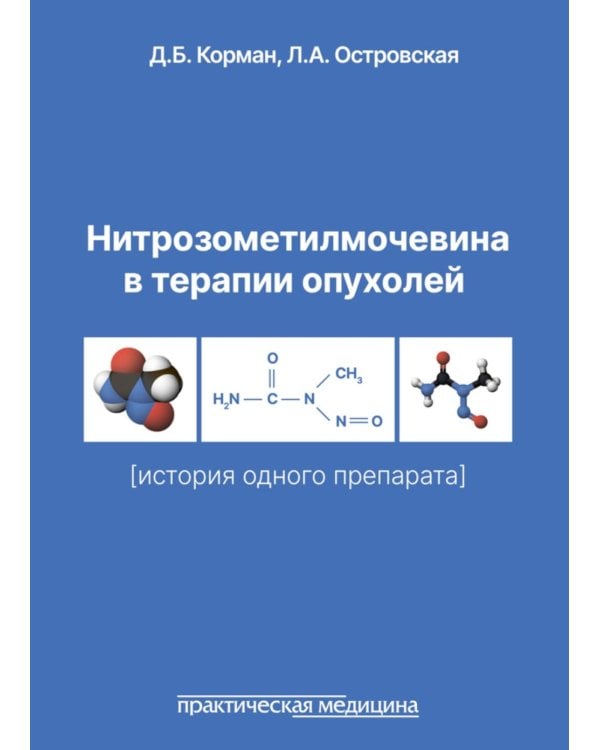Нитрозометилмочевина в терапии опухолей (история одного препарата)