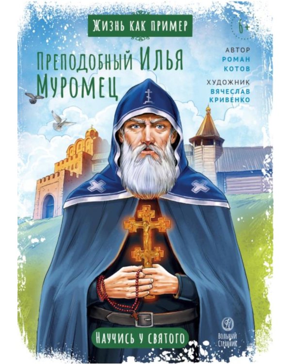 Дополнительное изображение книги «Преподобный Илья Муромец. Научись у святого. 2-е изд»