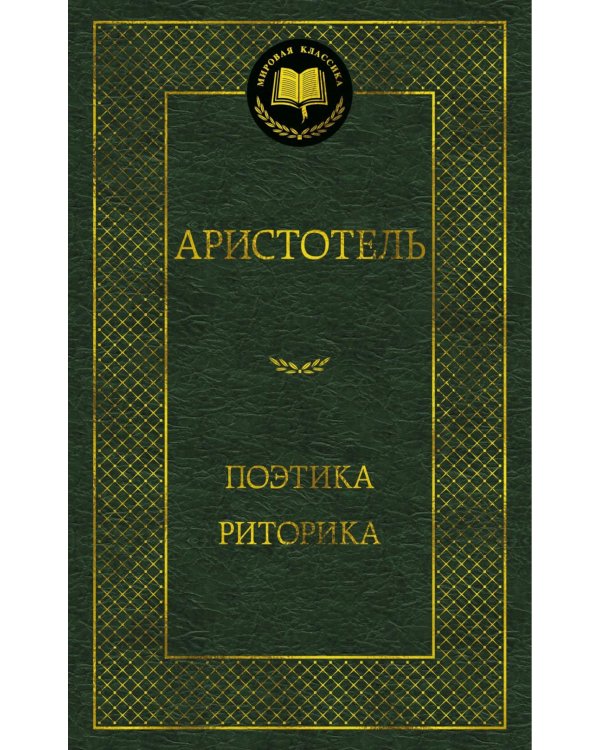 Поэтика; Риторика: трактаты