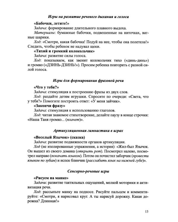 Дополнительное изображение книги «Система педагогической профилактики речевых нарушений у детей 2-3 лет. ФАОП ДО. ФГОС ДО»