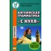 Английская грамматика "с нуля" = Beginner. 3-е изд