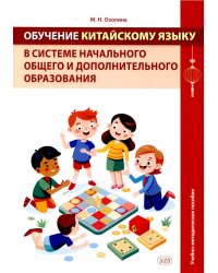 Обучение китайскому языку в системе начального общего и дополнительного образования: Учебно-методическое пособие