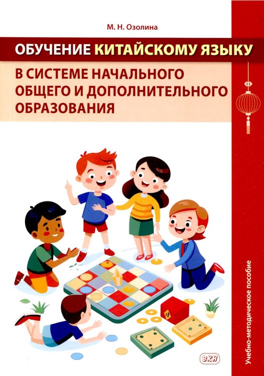 Обложка книги «Обучение китайскому языку в системе начального общего и дополнительного образования: Учебно-методическое пособие» — Озолина Мария Николаевна, ISBN 9785907938595