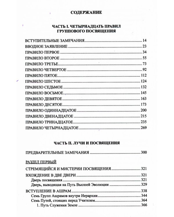 Лучи и посвящения. Трактат о семи лучах. Том V