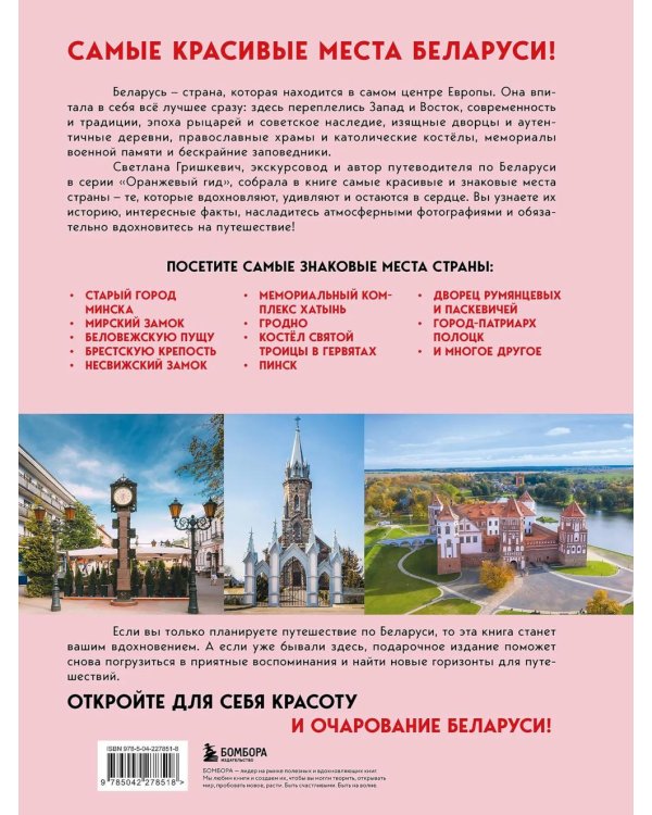 Завораживающая Беларусь. Путешествие по уголкам страны, которые остаются в сердце