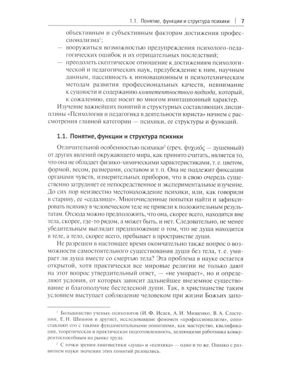 Психология и педагогика в деятельности юриста: Учебник