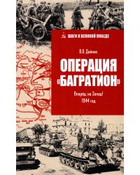 Операция "Багратион". Вперед, на Запад! 1944 год