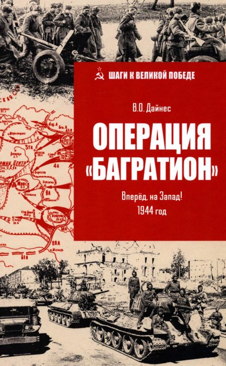 Операция "Багратион". Вперед, на Запад! 1944 год