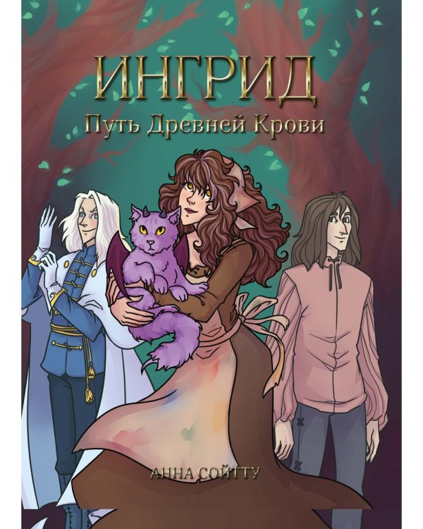 Ингрид. Путь Древней крови