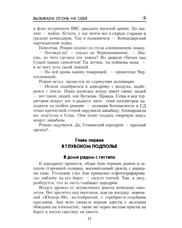 Вызываем огонь на себя: повести
