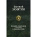 Полное собрание в одном томе Полное собрание сочинений в одном томе