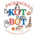 Кот и вот: раскраска
