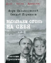 Вызываем огонь на себя: повести