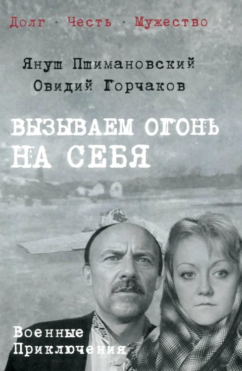 Вызываем огонь на себя: повести