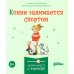 Конни и полезные привычки (комплект из 6 кн.)