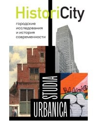 HistoriCity: городские исследования и история современности