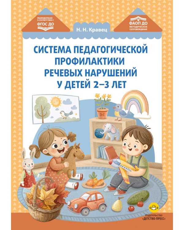 Дополнительное изображение книги «Система педагогической профилактики речевых нарушений у детей 2-3 лет. ФАОП ДО. ФГОС ДО»