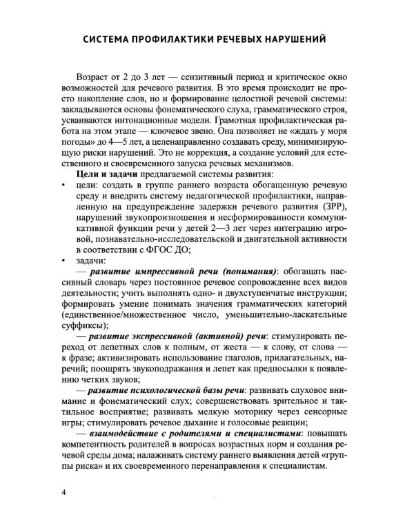 Дополнительное изображение книги «Система педагогической профилактики речевых нарушений у детей 2-3 лет. ФАОП ДО. ФГОС ДО»