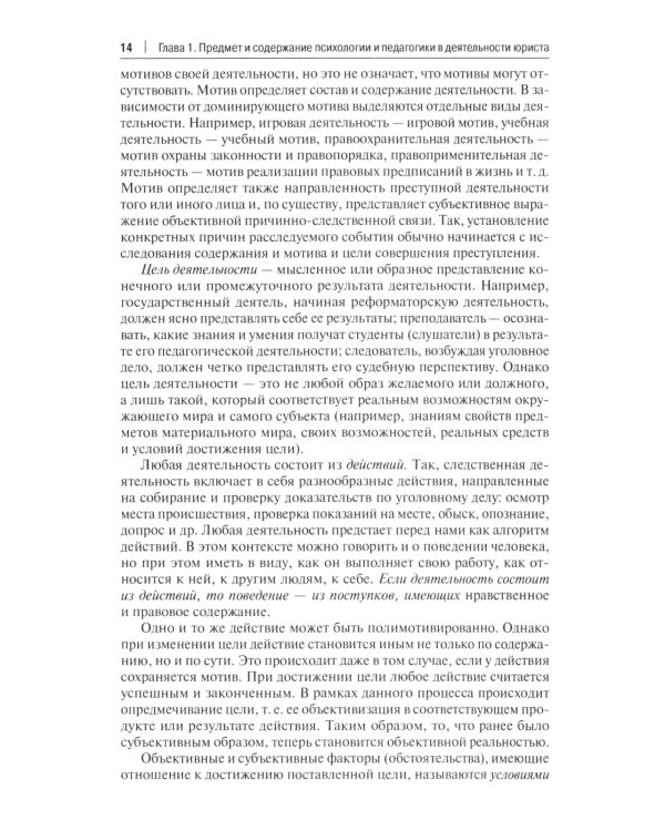 Психология и педагогика в деятельности юриста: Учебник
