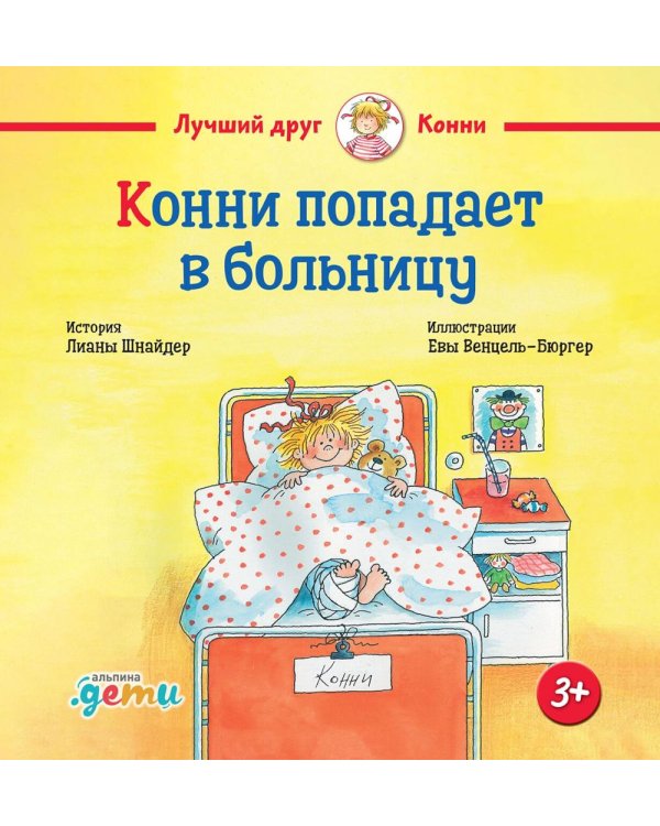 Конни попадает в больницу