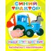 Синий трактор. Наше путешествие: раскраска с наклейками
