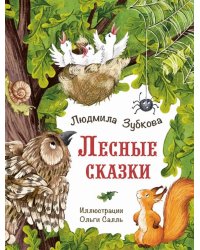 Лесные сказки