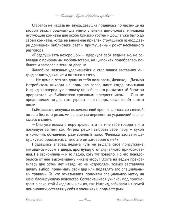 Ингрид. Путь Древней крови