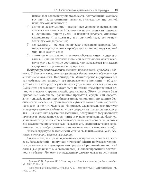 Психология и педагогика в деятельности юриста: Учебник