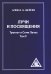 Лучи и посвящения. Трактат о семи лучах. Том V