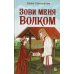 Зови меня Волком