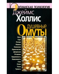 Душевные омуты: Возвращение к жизни после тяжелых потрясений. 3-е изд., стер
