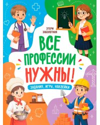 Все профессии нужны!