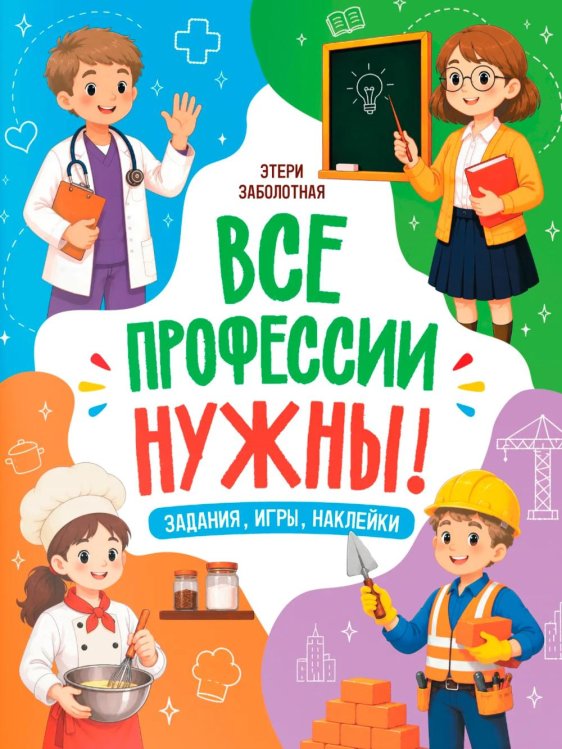Обложка книги «Все профессии нужны!» — Заболотная Этери Николаевна, ISBN 9785222451359