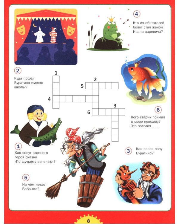 Реши кроссворд! Для детей от 6 до 10 лет