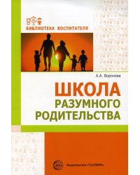 Школа разумного родительства