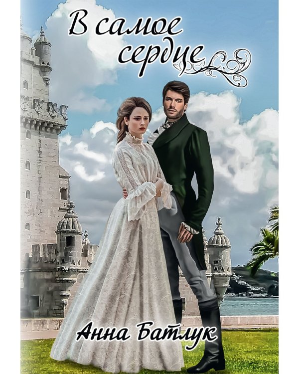 В самое сердце