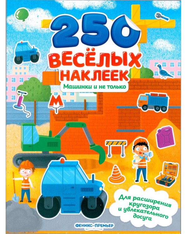 Машинки и не только: книжка с наклейками