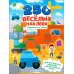 Машинки и не только: книжка с наклейками