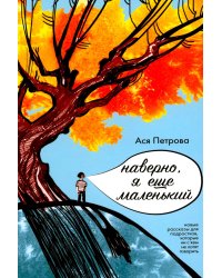 Наверно, я еще маленький