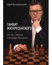 Гамбит Воскресенского, или Как я свергал Александра Лукашенко