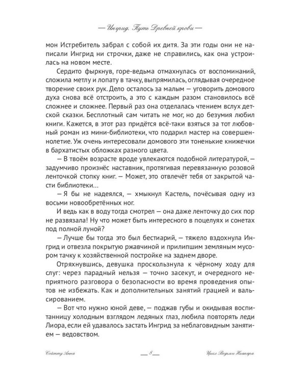 Ингрид. Путь Древней крови